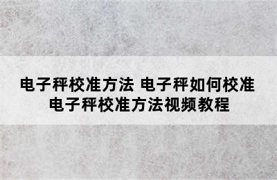 电子秤校准方法 电子秤如何校准 电子秤校准方法视频教程